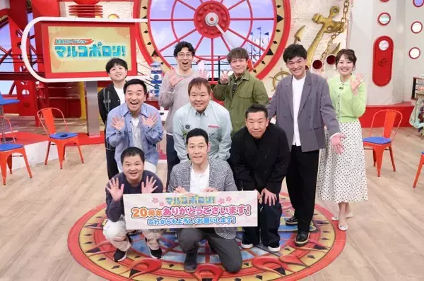 東野幸治、『マルコポロリ！』20周年に感謝→不敵な笑み「またオファーが来たら快く来てほしいと思います」　名作過酷ロケプレイバック