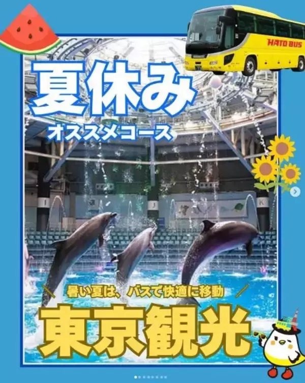 はとバス、“夏休み限定コース”を紹介　都内の“室内中心”「4選」、名所を満喫
