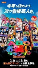 『ABCお笑いグランプリ2026』優勝者の“豪華副賞”が発表　大阪・梅田では巨大屋外広告なども始まる