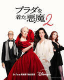 「映画『プラダを着た悪魔２』8・7からディズニープラスで見放題独占配信」の画像1