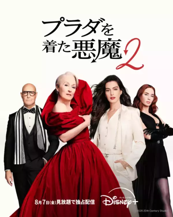 映画『プラダを着た悪魔２』8・7からディズニープラスで見放題独占配信