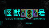 「『怪獣8号』初の音楽イベント開催決定　坂東祐大、RISA TANIGUCHI、MON/KU出演」の画像1