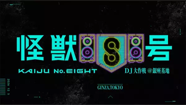 『怪獣8号』初の音楽イベント開催決定　坂東祐大、RISA TANIGUCHI、MON/KU出演