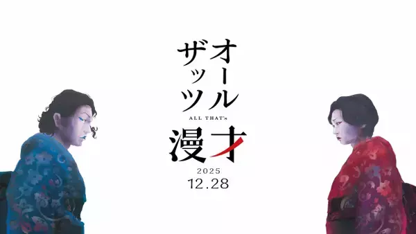 MBS『オールザッツ漫才2025』概要を発表…12・28深夜の放送に　松井ケムリ登場、島田珠代や笑い飯の名前も【企画一覧・ネタバトル参加者】