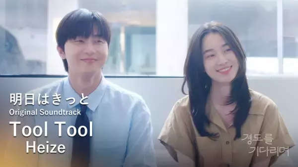 パク・ソジュン＆ウォン・ジアン、叶わなかった悲しみを映し出す…韓国ドラマ『明日はきっと』OSTのMV公開