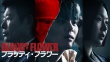 【あすから】リョウン、天才的な技術を持つ連続殺人犯に　韓国ドラマ『BLOODY FLOWER／ブラッディ・フラワー』U-NEXTで日韓同時配信＜キャスト・あらすじ＞