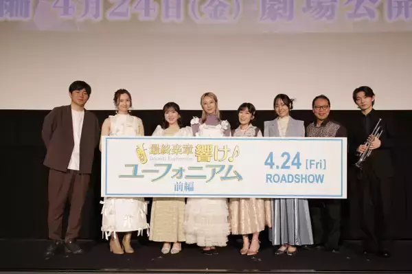 黒沢ともよ、目に涙「いろんな人に届いてほしい」　『響け！ユーフォニアム』キャスト5人＆監督が集結