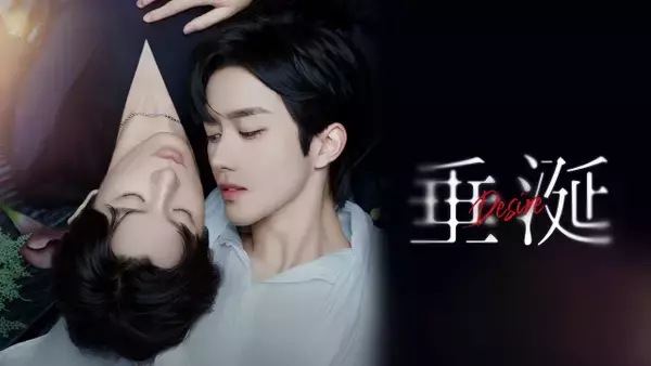 中国BL『垂涎－Desire－』FODで全話一挙見放題配信　“オメガバース”世界初の実写化作品