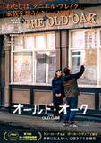 「ケン・ローチ監督“最後の作品”『オールド・オーク』公開中　対立が顕在化する時代に「受け入れるか、敵意か」」の画像1
