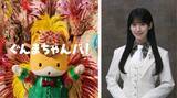 「群馬出身の櫻坂46石森璃花、サンバのリズムで“ぐんまちゃん新曲”を熱唱　地元への想い【コメント全文】」の画像1