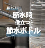 「【断水対策】ペットボトルが「簡易水道」に大変身！蓋を回すだけで水が出し止めできる「節水ボトル」の作り方」の画像1