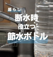 【断水対策】ペットボトルが「簡易水道」に大変身！蓋を回すだけで水が出し止めできる「節水ボトル」の作り方