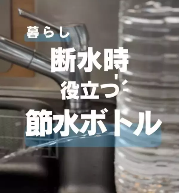 【断水対策】ペットボトルが「簡易水道」に大変身！蓋を回すだけで水が出し止めできる「節水ボトル」の作り方