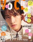 「Snow Man向井康二、『VOCE』初表紙でメロウな魅力に迫る　絶賛の声に照れ「最＆コージ？」」の画像1