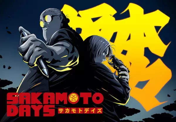 『SAKAMOTO DAYS』第2期キャラPV解禁　周、佐藤田悦子、四ツ村の圧倒的な実力