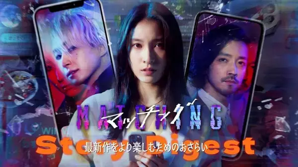 土屋太鳳×佐久間大介『マッチング』前作をおさらい　衝撃の結末から舞台は南の島へ…