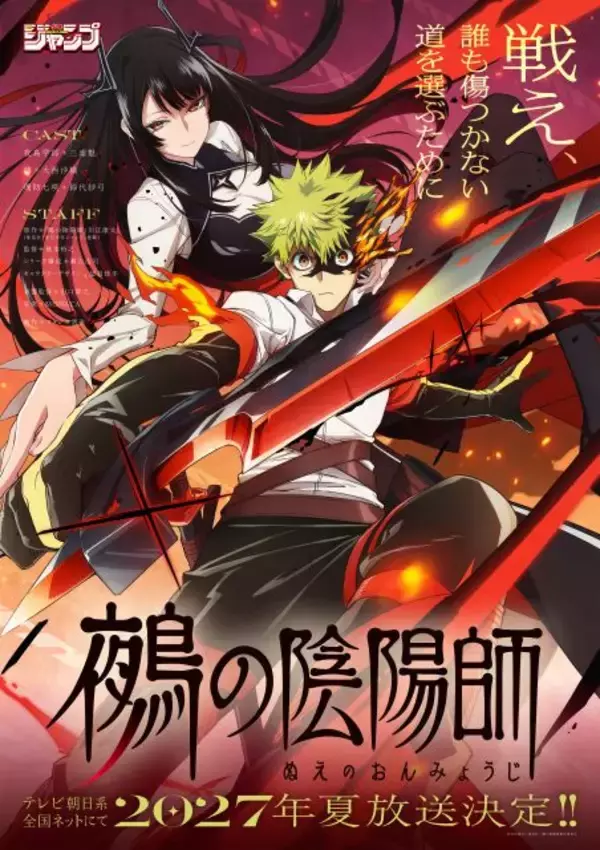 『鵺の陰陽師』テレビアニメ化で2027年夏放送　メインキャスト＆スタッフ発表、制作はスタジオ雲雀