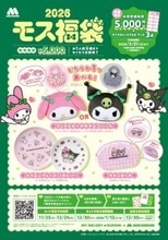 【福袋2026】マイメロディ＆クロミがモスバーガーカラーをまとって登場　「フェイスポーチ付きエコバッグ」など実用的アイテムがそろう