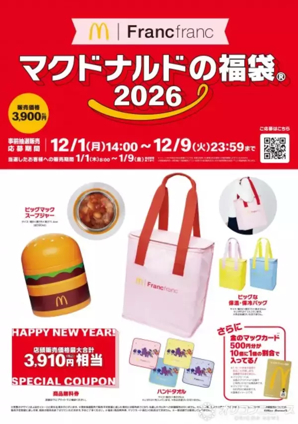 【福袋2026】マクドナルド×Francfranc（フランフラン）初コラボ　詳細＆12・1より抽選受付、ビッグマック型“スープジャー”ほか