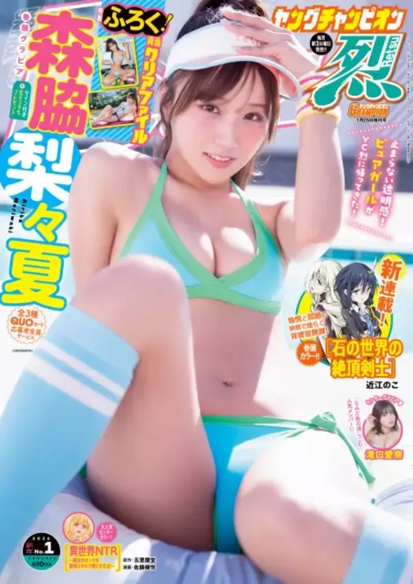 「ピュアすぎる」森脇梨々夏、磨きがかかった透明美ボディ　『ヤングチャンピオン烈』にカムバック