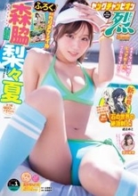 「ピュアすぎる」森脇梨々夏、磨きがかかった透明美ボディ　『ヤングチャンピオン烈』にカムバック