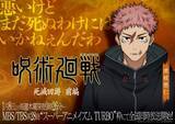 「『呪術廻戦』新キャスト発表　虎杖悠仁の両親・仁役は豊永利行、母・香織役は林原めぐみ」の画像1