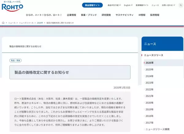 ロート製薬、「肌ラボ」38品シリーズの値上げを発表