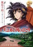 「『天は赤い河のほとり』初のアニメ化で今夏に放送　連載終了から24年で原作者・篠原千絵「とても楽しみ」」の画像1