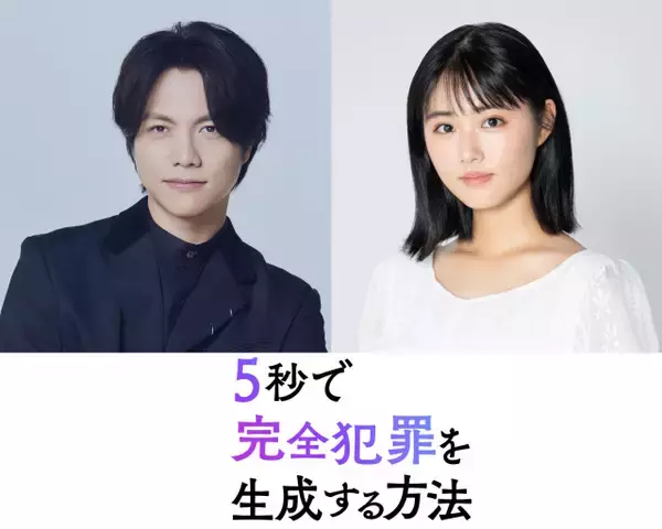 重岡大毅（WEST.）×原菜乃華 完全オリジナル脚本 映画 『5秒で完全犯罪を生成する方法』兄妹役で初共演「生成AIとの向き合い方は、今の人類のテーマの1つ」