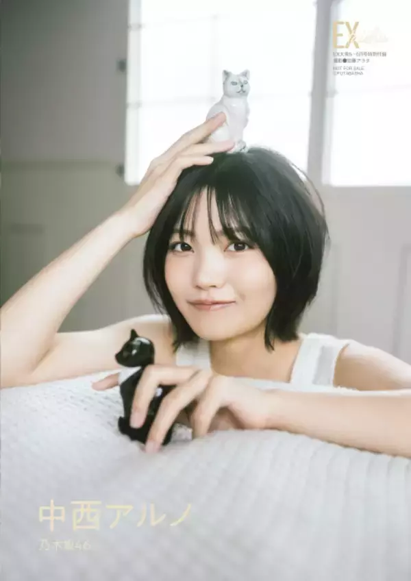 乃木坂46・中西アルノ、「振れ幅」にハッとなる　『EX大衆』表紙＆巻頭に登場