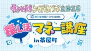 大阪の銀行で「推し活マネー講座」開催決定　遠征費・グッズ費など専門家が解説　私立恵比寿中学メンバーも参加へ【概要】