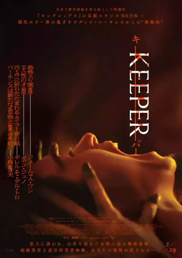 “山小屋ホラー”かと思いきや…唯一無二の恐ろしさ　オズグッド・パーキンス監督『KEEPER／キーパー』公開