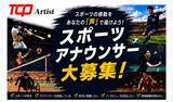 「MCタレントが多数所属する「TCP Artist」がスポーツアナウンサーを募集『声の仕事特別オーディション2026』」の画像1
