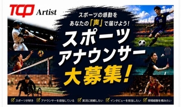 MCタレントが多数所属する「TCP Artist」がスポーツアナウンサーを募集『声の仕事特別オーディション2026』