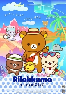 『リラックマ』新PV解禁　新たな物語タイトルは「てくてく世界旅行」