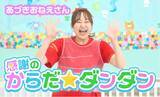 「“あづきおねえさん”秋元杏月、YouTubeチャンネル開設　初回動画は“スペシャルバージョン”「すっごくわくわくしています！」【コメント全文】」の画像1