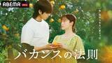 「橋本環奈＆チェ・ジョンヒョプが贈る“デトックス・ロマンス”　ドラマ『バカンスの法則』、ABEMAで配信決定　原作・脚本・監督は東村アキコ氏」の画像1