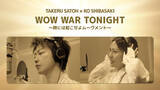 「佐藤健＆柴咲コウ、平成の大ヒット曲「WOW WAR TONIGHT」カバー　貴重ショットが散りばめられたスペシャルMV公開」の画像1