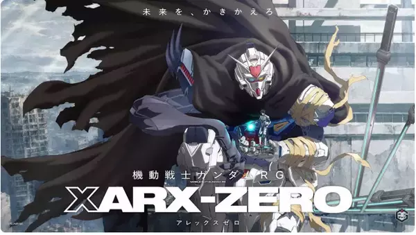 『ガンダム』新作アニメ発表で2027年展開　『機動戦士ガンダムRG アレックス ゼロ』映像＆場面カット解禁
