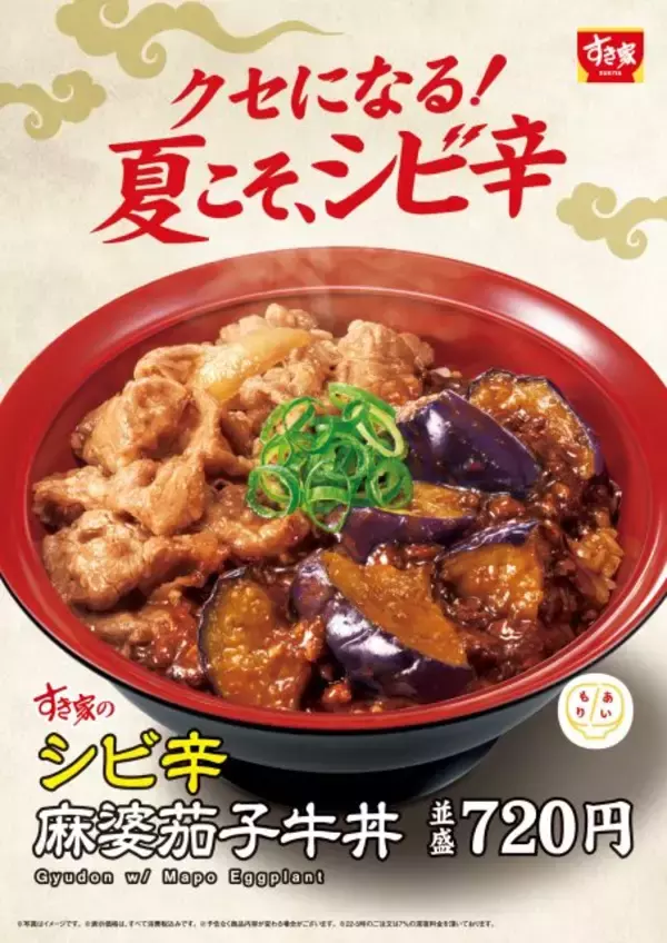 すき家、「シビ辛麻婆茄子牛丼」発売　牛肉×麻婆茄子の丼が食欲をかき立てる