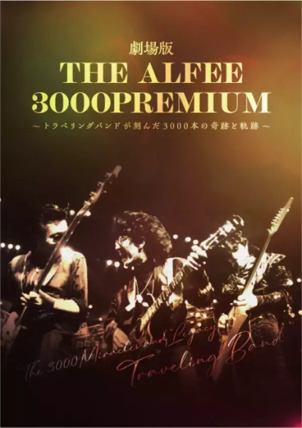 THE ALFEE、3000本ライブ達成の軌跡追うドキュメンタリー映画公開決定　52年の歩みを映像化　全国27館で9月4日公開