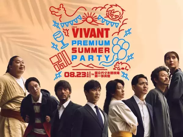 『VIVANT』一夜限りの“リアルイベント”8・23開催　堺雅人、阿部寛、二宮和也ら豪華キャスト11人が登場