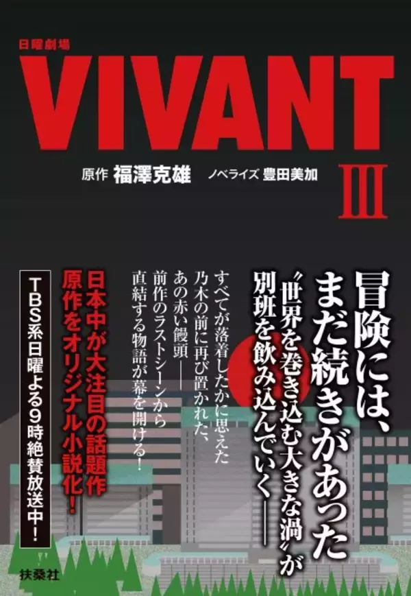 『VIVANT』続編、11～14話オリジナル小説化　9月2日発売
