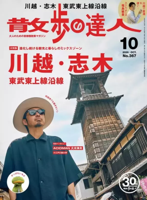 ACIDMAN大木伸夫、地元・川越への想い語る 『散歩の達人』表紙＆カラー4Pインタビューに登場