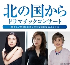「北の国から ドラマチックコンサート」開催決定　中嶋朋子、横山めぐみ、竹下景子が出演　倉本聰さんの「黒板五郎の遺言」朗読映像も