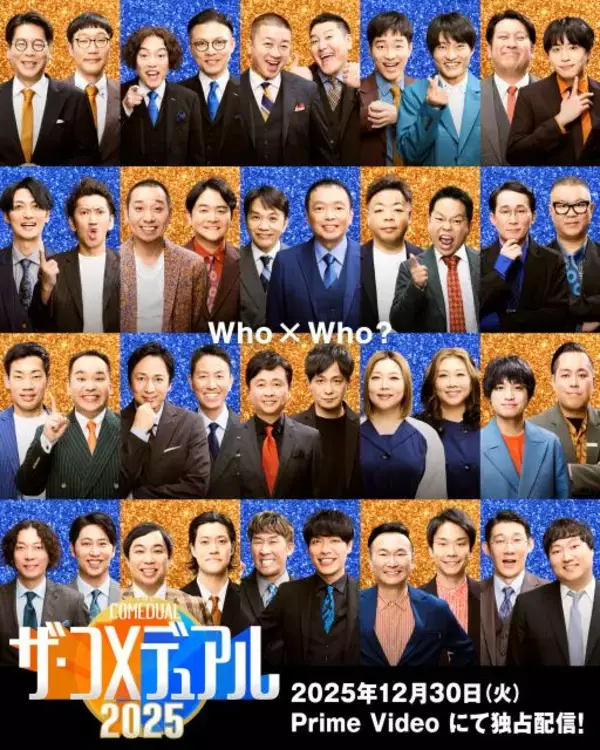 中川家、やすとも、千鳥、霜降り…豪華20組によるネタ×トーク『コメデュアル』第2弾【出演者一覧】