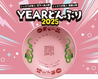 天下一品、2025年に感謝メッセージ＆ピンクの特別どんぶり披露　「こってりが繋ぐ、笑顔の絆」…販売開始