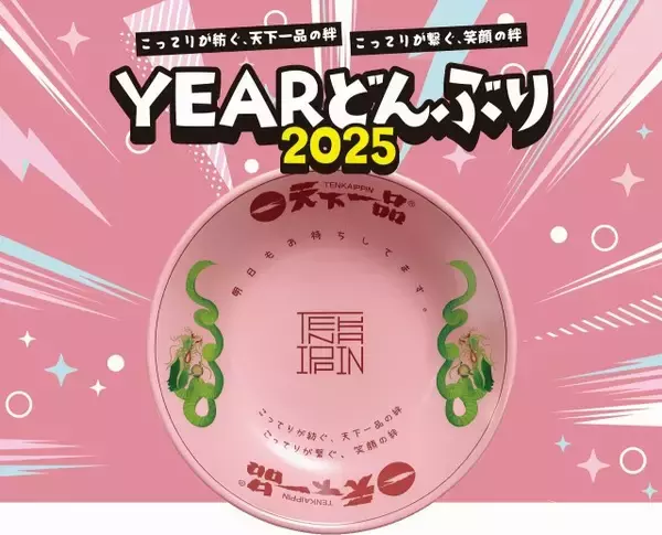 天下一品、2025年に感謝メッセージ＆ピンクの特別どんぶり披露　「こってりが繋ぐ、笑顔の絆」…販売開始