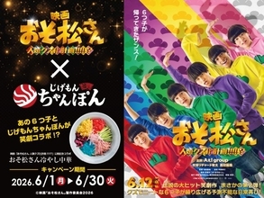 映画『おそ松さん』、6つ子イメージの“6色”冷やし中華　「じげもんちゃんぽん」とコラボ商品発表