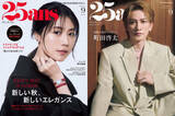 「有村架純＆町田啓太、エレガントなたたずまいで『25ans』表紙に登場　リアルな心境を語る独占インタビューも」の画像1